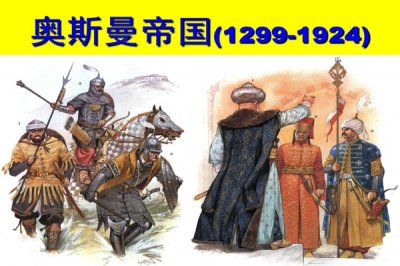 ​奥斯曼帝国存在了多少年:224年,祖先另一脉被灭_唐太宗所灭