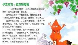 狐狸和葡萄的寓意,《狐狸和葡萄》告诉我们什么道理