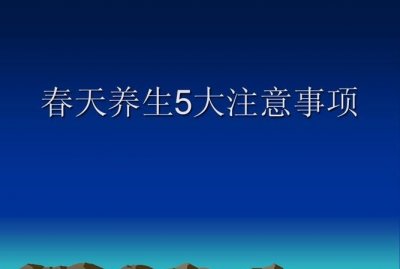 ​春季注意什么,春季注意什么事项