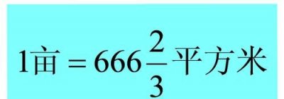 ​一亩多少平方，一亩地多少平方米的计算公式？