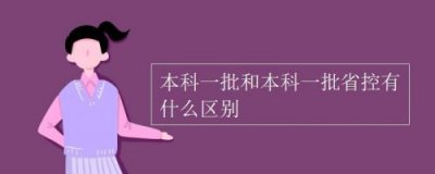 ​本科一批省控是啥意思_本科一批省控线