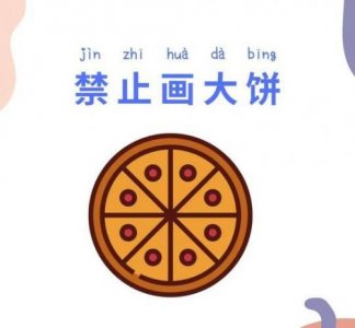 ​墙上画大饼歇后语  墙上画大饼中看不中吃是什么意思