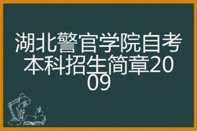 ​湖北警官学院招生简章2023(湖北警官学院招生办电话)