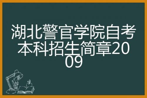 湖北警官学院招生简章2023(湖北警官学院招生办电话)-第1张图片-