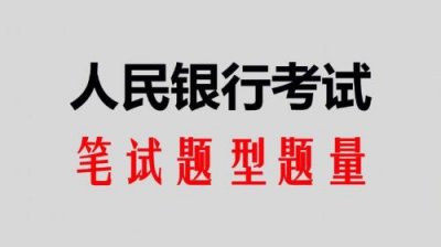 ​中国人民银行笔试考什么(中国人民银行笔试成绩)