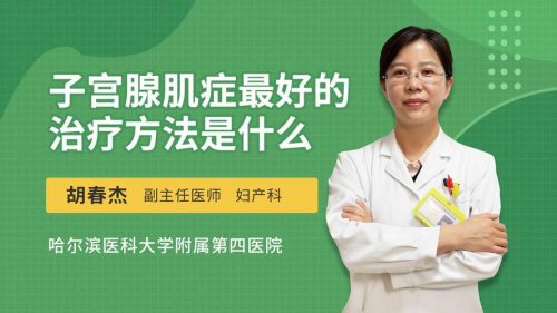 子宫腺肌症怎么治疗最好用什么药？女人子宫腺肌症怎么治疗-第1张图片-