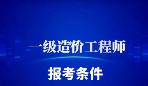 工程造价员报考条件是什么(工程造价员资格证书)-第1张图片-