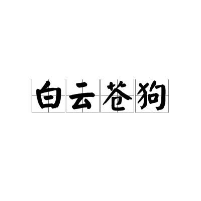 人性的背后白云苍狗是什么意思(人性的背后都是白云苍狗是什么意思)-第1张图片-