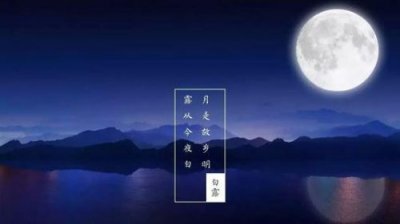 ​露从今夜白,月是故乡明全诗(月是故乡明全诗翻译)