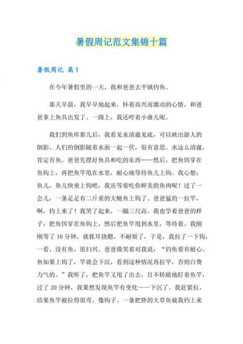 暑假周记大全10篇400字(暑假周记大全10篇500字)-第1张图片-