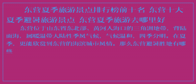 ​东营夏季旅游景点排行榜前十名 东营十大夏季避暑旅游景点 东营夏季旅游去哪里