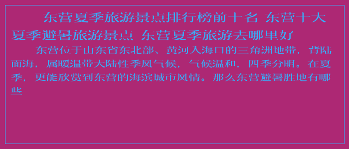 东营夏季旅游景点排行榜前十名 东营十大夏季避暑旅游景点 东营夏季旅游去哪里好