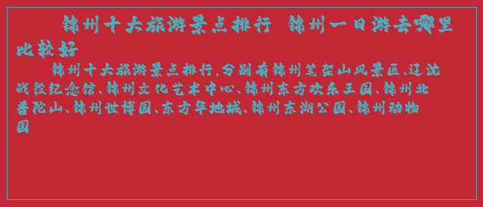 锦州十大旅游景点排行 锦州一日游去哪里比较好