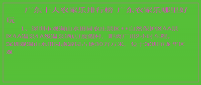 ​广东十大农家乐排行榜 广东农家乐哪里好玩