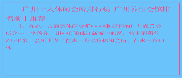 广州十大休闲会所排行榜 广州养生会馆排名前十推荐