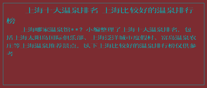 上海十大温泉排名 上海比较好的温泉排行榜