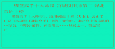 ​灌篮高手十大帅哥 宫城良田排第二 泽北荣治上榜