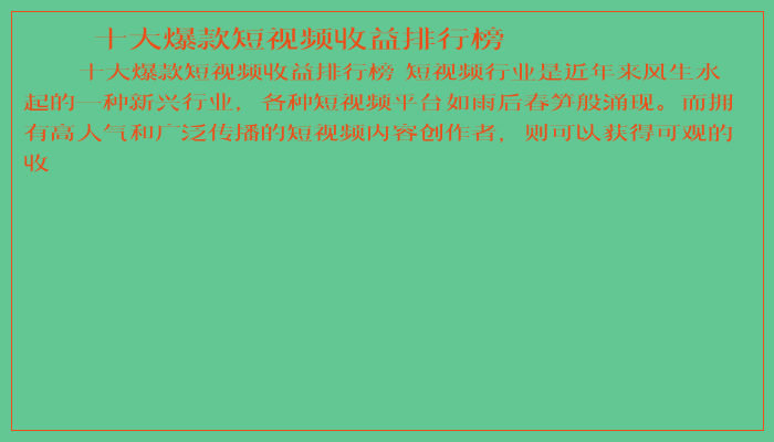 十大爆款短视频收益排行榜