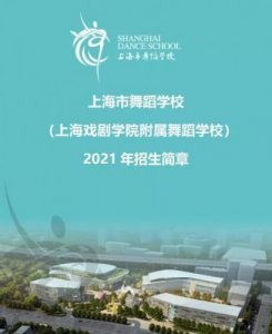 ​上海舞蹈学校附中2023年招生(上海舞蹈学院附中)