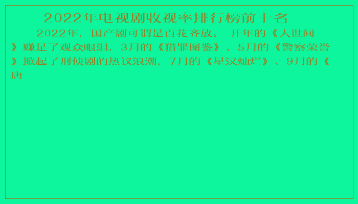 2022年电视剧收视率排行榜前十名