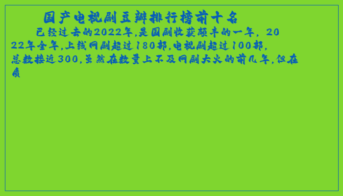 国产电视剧豆瓣排行榜前十名