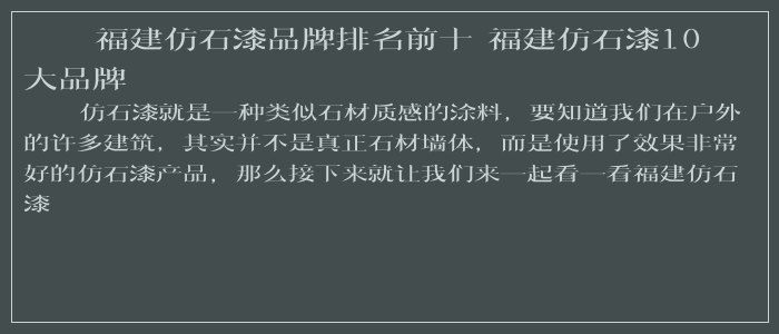 福建仿石漆品牌排名前十 福建仿石漆10大品牌