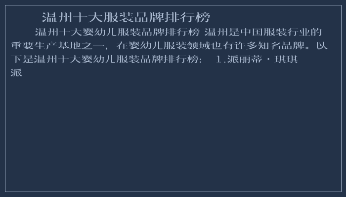 温州十大服装品牌排行榜