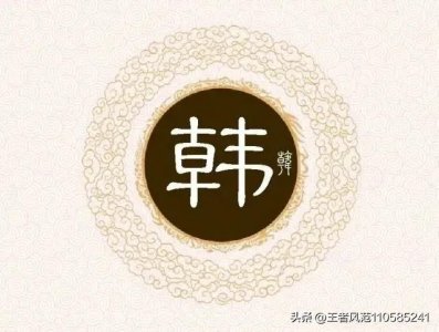 ​姓韩的历史名人有哪些(韩姓的来源和历史名人)