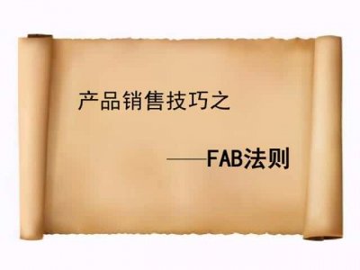 ​fab利益销售法介绍（fab销售法则）