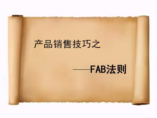 fab利益销售法介绍（fab销售法则）