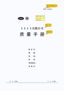 ​质量手册包括哪些内容(什么是质量手册)