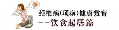 ​颈椎病健康教育内容(颈椎病健康教育指导内容)