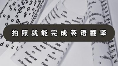 ​翻译英文翻译中文拍照(翻译英文翻译中文语音)