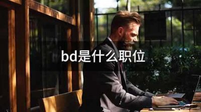 ​bd是什么意思(bd职位工作内容)