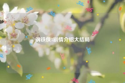 ​钢铁侠3剧情介绍大结局