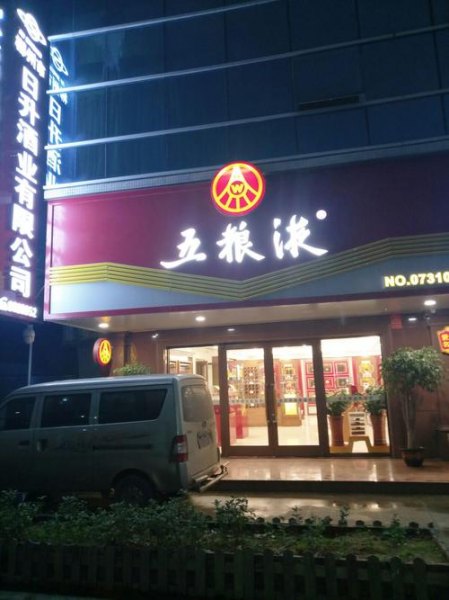 泰安哪有五粮液专卖店