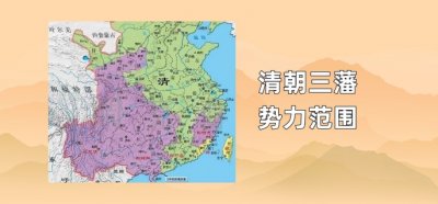 ​清朝三藩势力范围