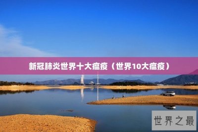 ​新冠肺炎世界十大瘟疫（世界10大瘟疫）