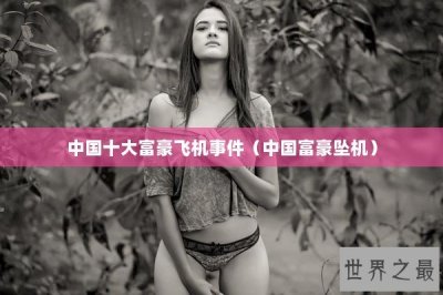 ​中国十大富豪飞机事件（中国富豪坠机）