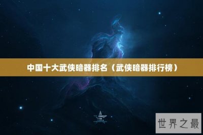 ​中国十大武侠暗器排名（武侠暗器排行榜）