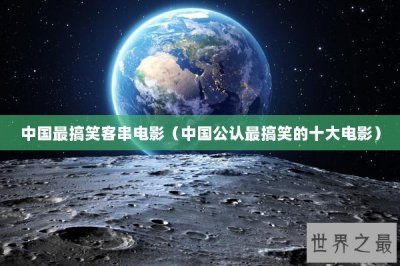 ​中国最搞笑客串电影（中国公认最搞笑的十大电影）