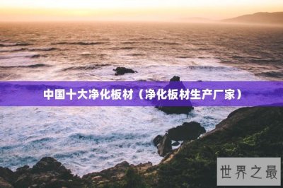 ​中国十大净化板材（净化板材生产厂家）