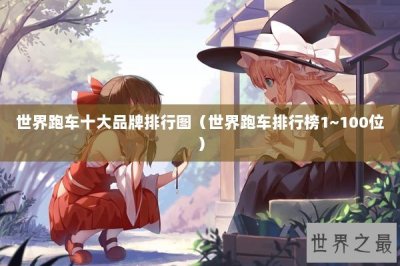 ​世界跑车十大品牌排行图（世界跑车排行榜1~100位）