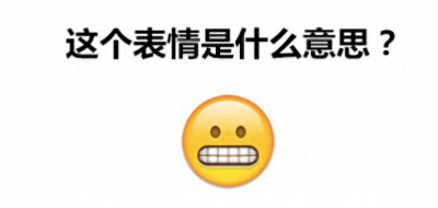 ​看看这些emoji表情的真正含义，你用对了吗？