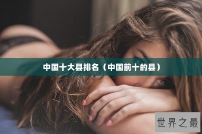 ​中国十大县排名（中国前十的县）