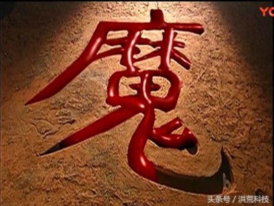 ​《风云》曾出现过的四个魔，魔主上榜，第一是麒麟魔聂风