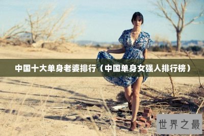 ​中国十大单身老婆排行（中国单身女强人排行榜）