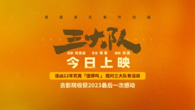 ​《三大队》今日上映 12年历尽艰辛追1人值得吗？