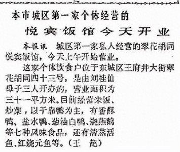 ​学党史 悟思想 - 改革开放后北京第一家个体饭馆-悦宾饭馆