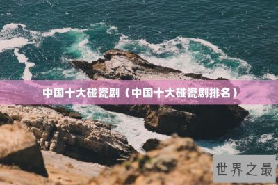 ​中国十大碰瓷剧（中国十大碰瓷剧排名）